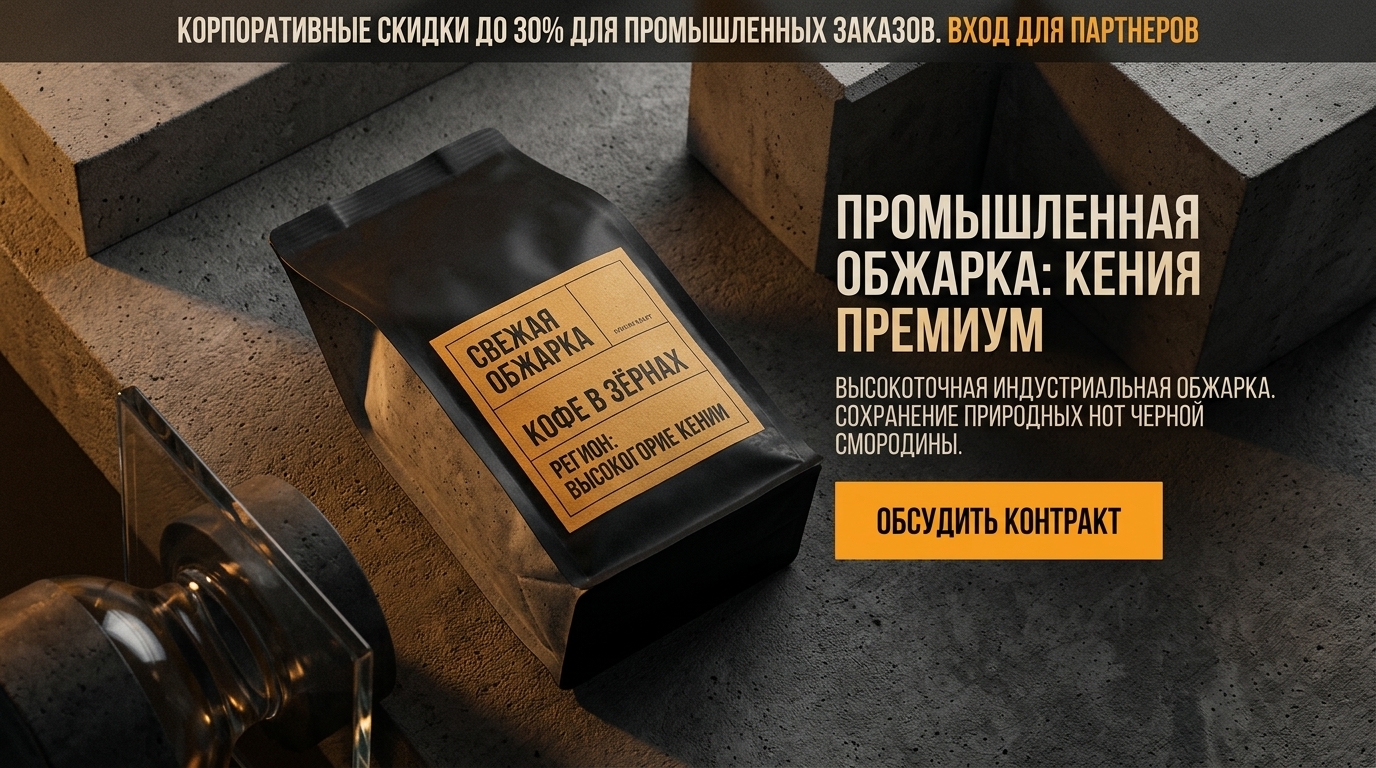 КОФЕЙНАЯ ОБЖАРКА