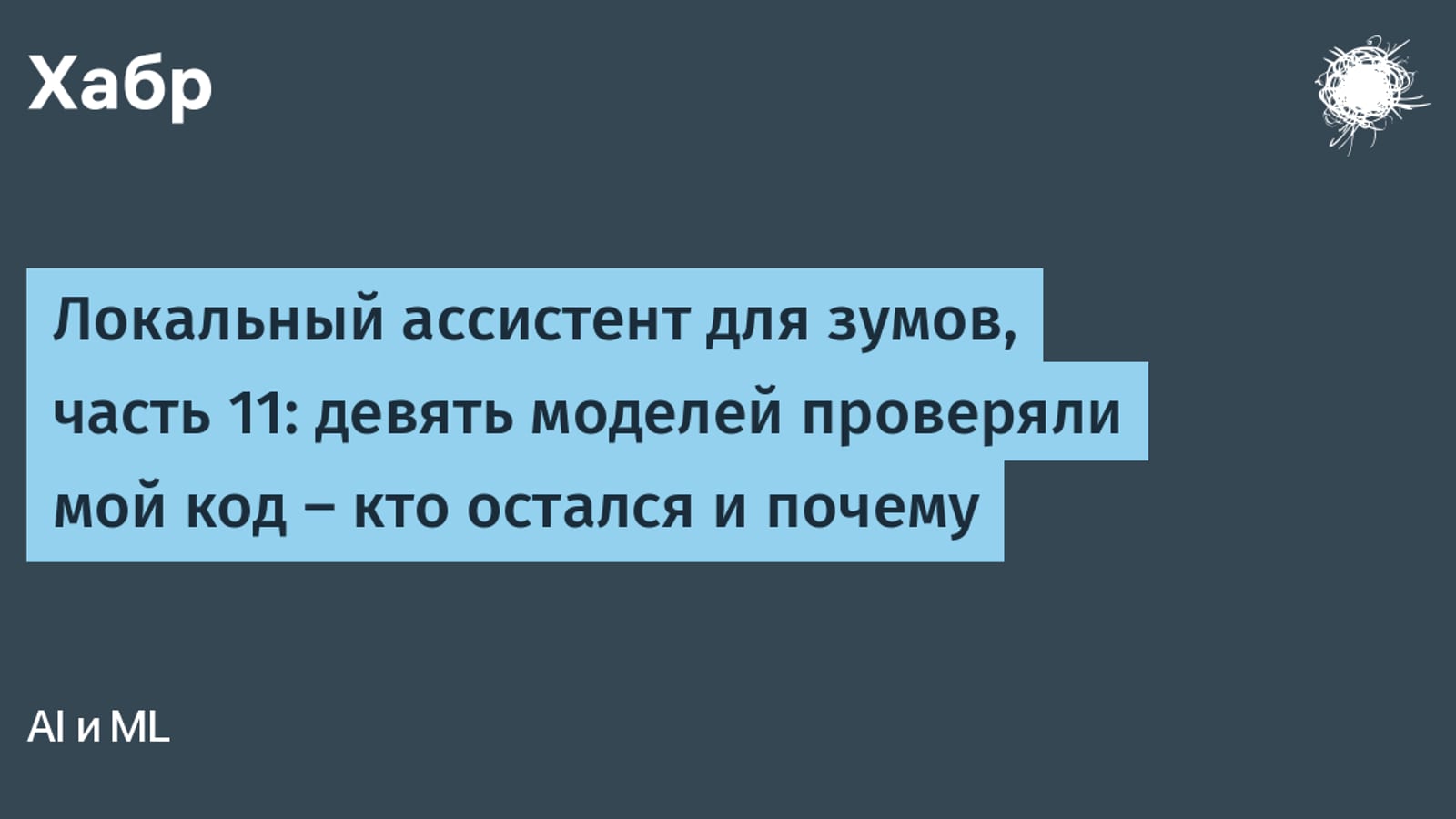 Девять LLM ревьюили код: как выбрать «вторую голову» в 2026