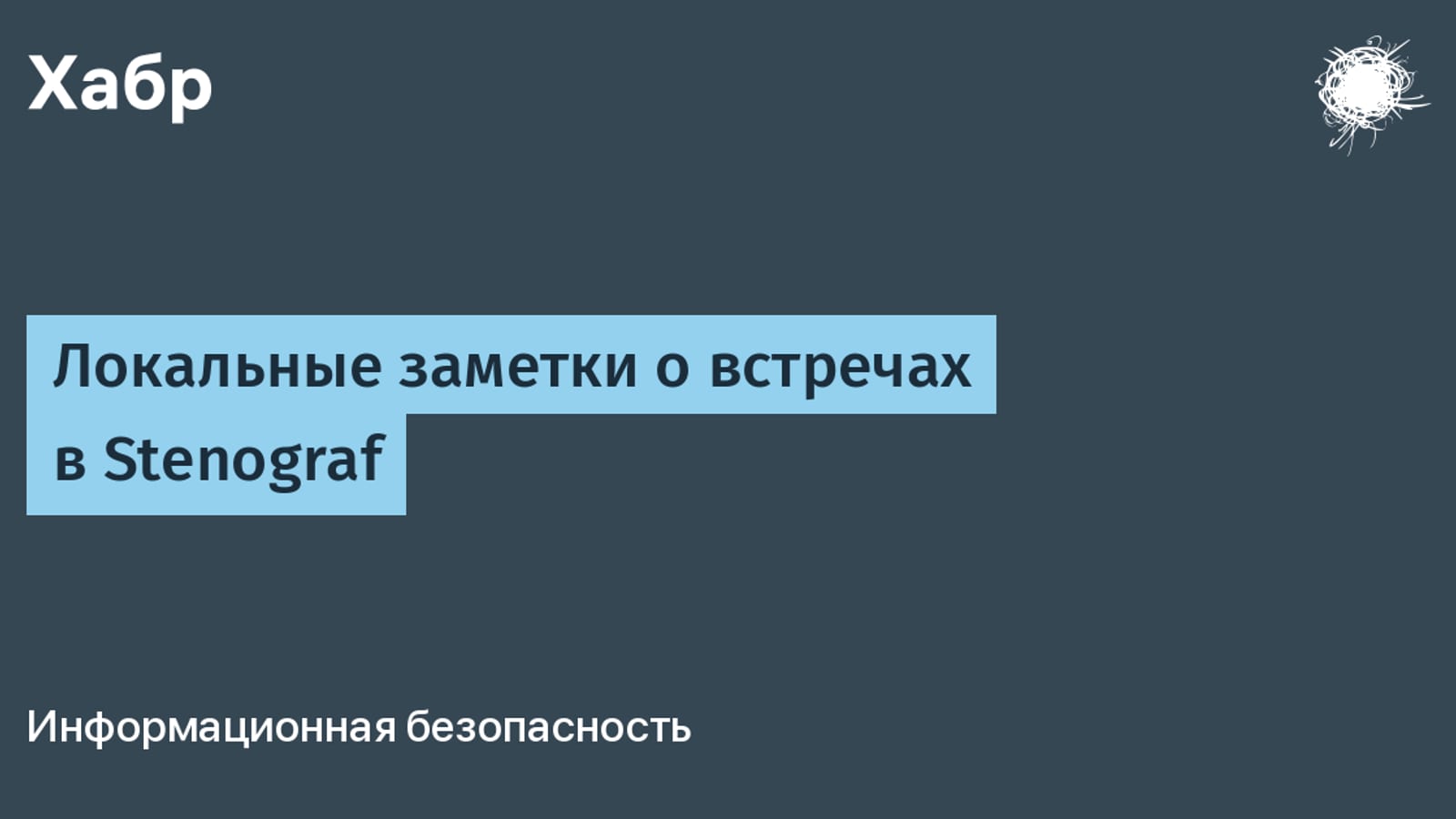Stenograf: локальный ИИ-секретарь для встреч с транскриптом и MCP