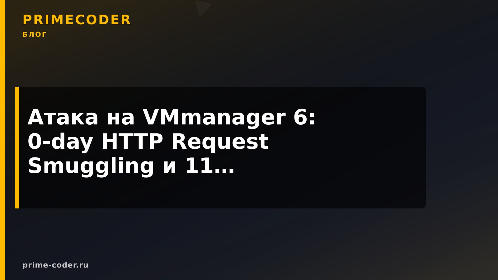 Атака на VMmanager 6: 0-day HTTP Request Smuggling и 11 хотфиксов 2026