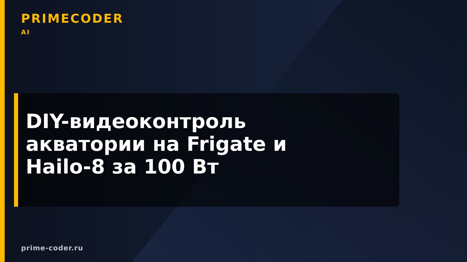 DIY-видеоконтроль акватории на Frigate и Hailo-8 за 100 Вт