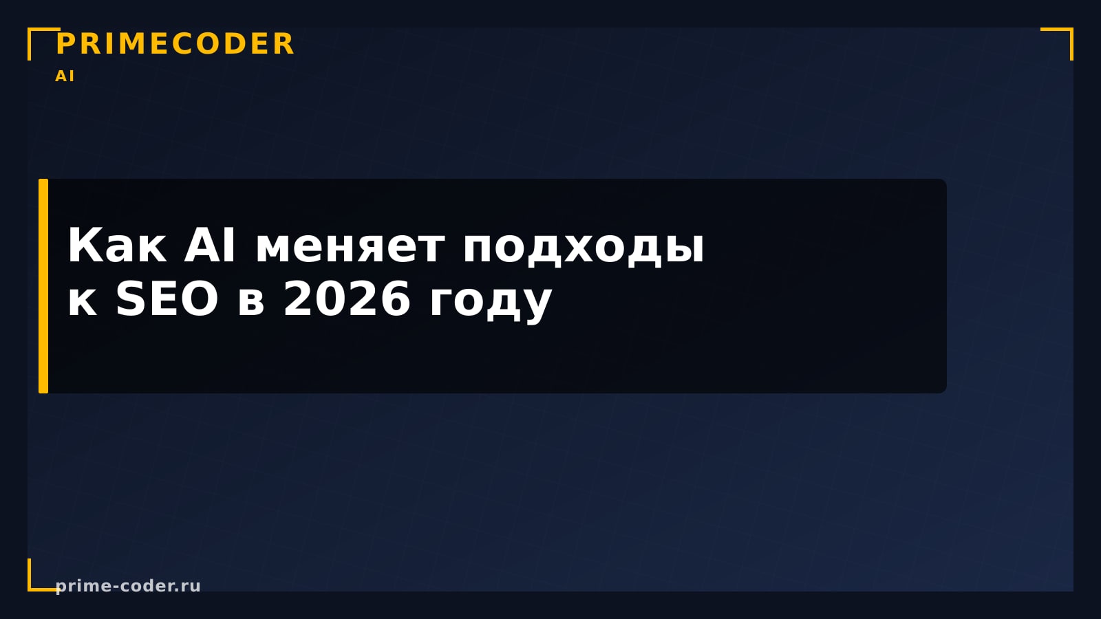 Как AI меняет подходы к SEO в 2026 году?