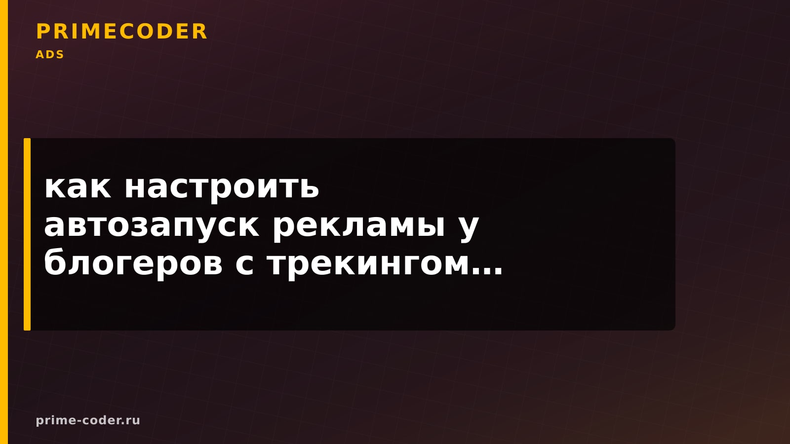 как настроить автозапуск рекламы у блогеров с трекингом заявок по промокодам в 2026 году