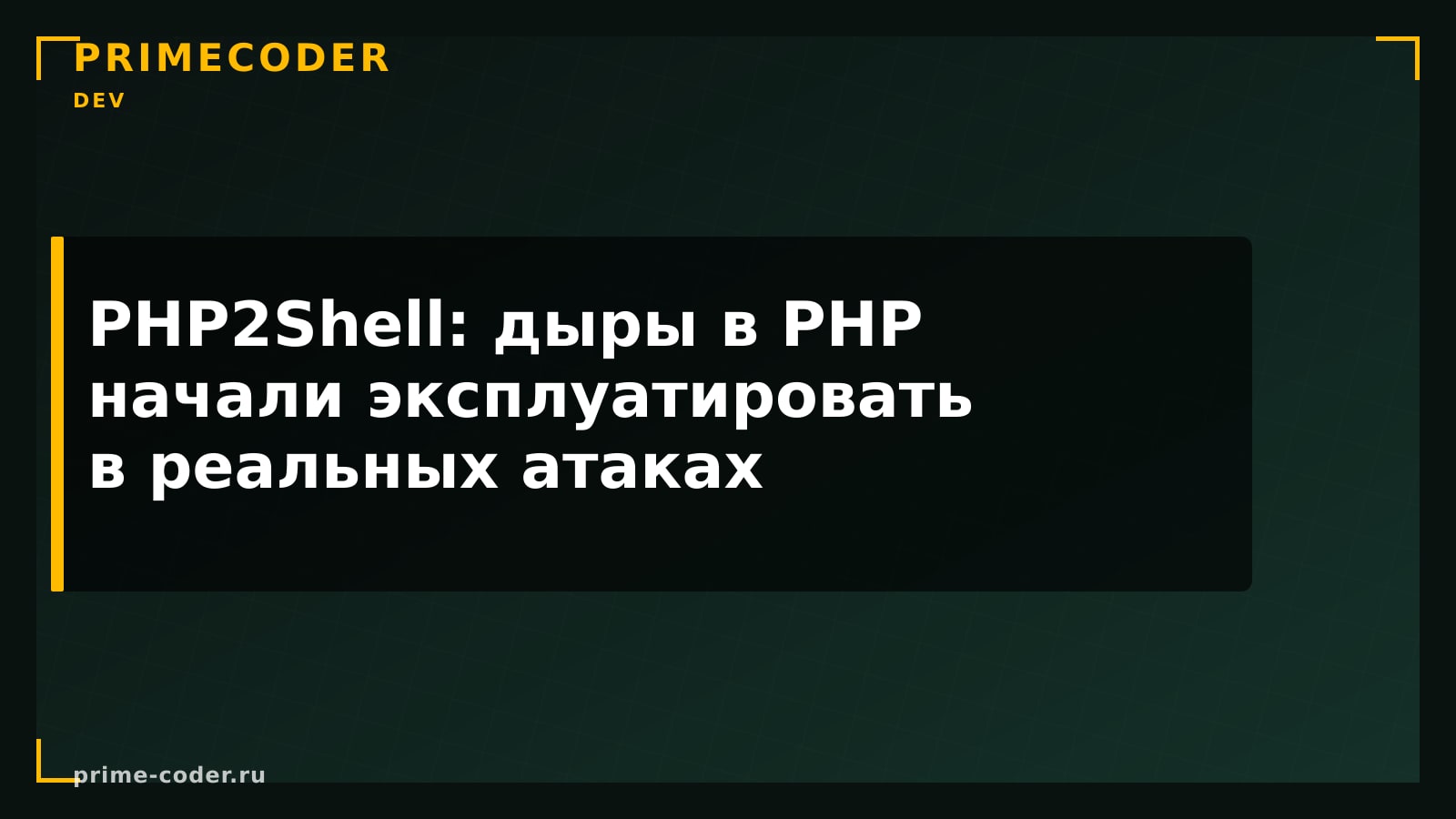 PHP2Shell: дыры в PHP начали эксплуатировать в реальных атаках